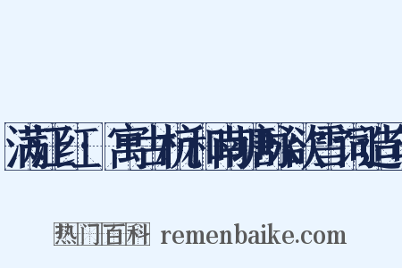 满江红·寓古杭和南塘咏欲雪词造句是什么意思的图片
